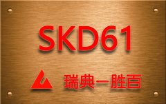 SKD61塑料模具钢
