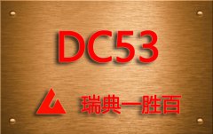 DC53冷作模具钢