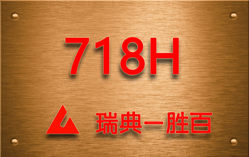 718HH模具钢典型应用